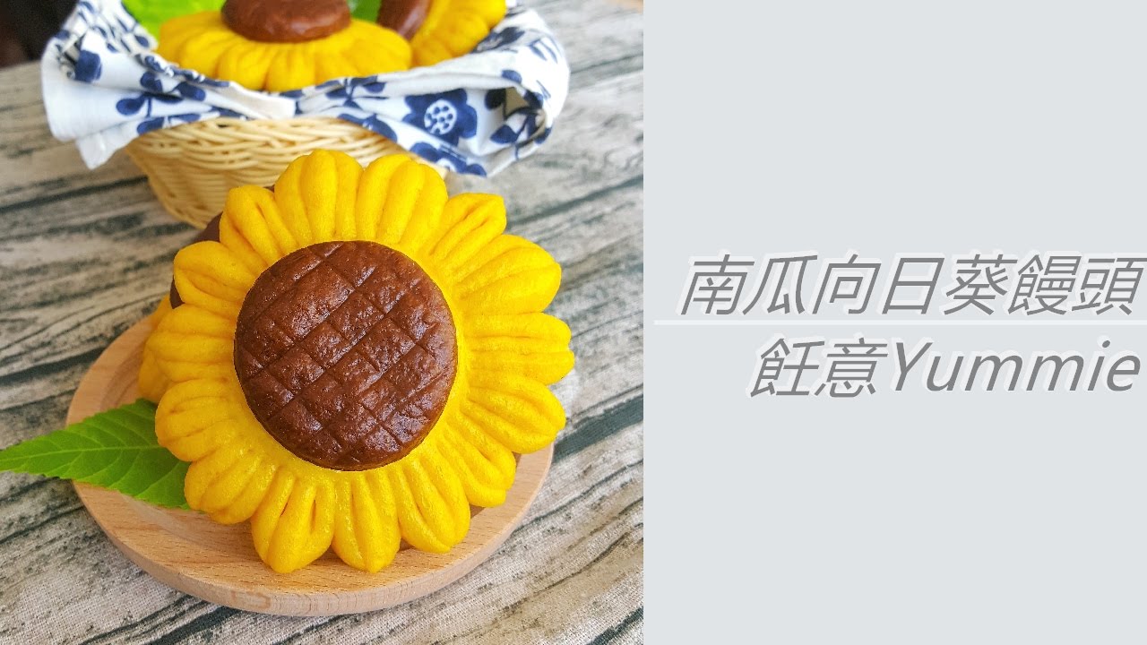 不加一滴水，純天然 - 南瓜向日葵饅頭