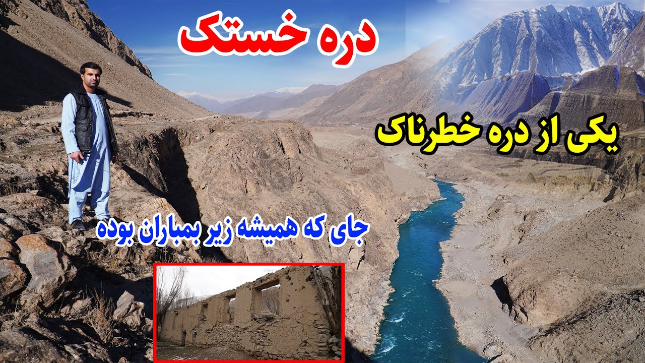 دره خستک، دره پرچالش و تاریخی در دل کوه، ولسوالی جرم، قصه های بدخشانی Badakhshan Afghanistan