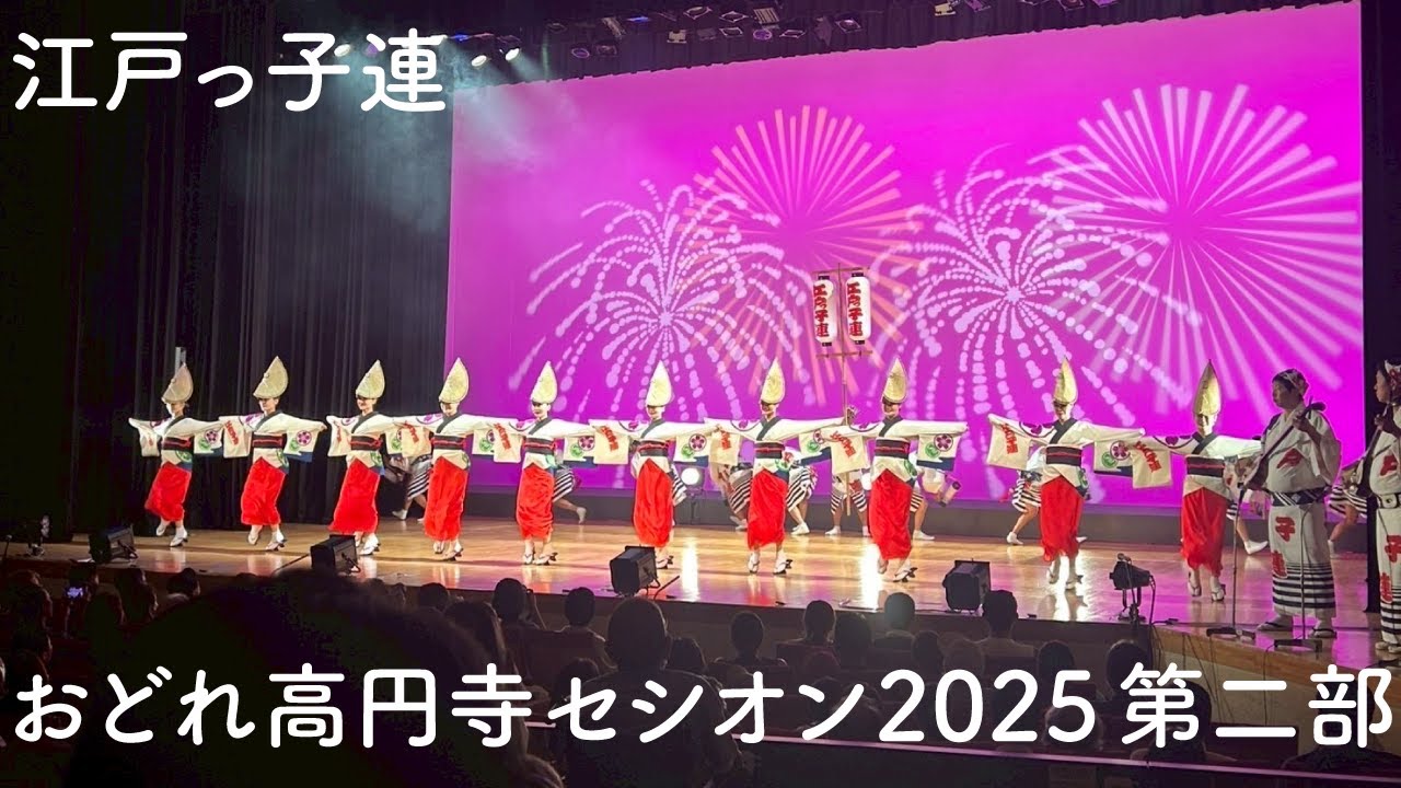 江戸っ子連 おどれ高円寺セシオン2025第二部