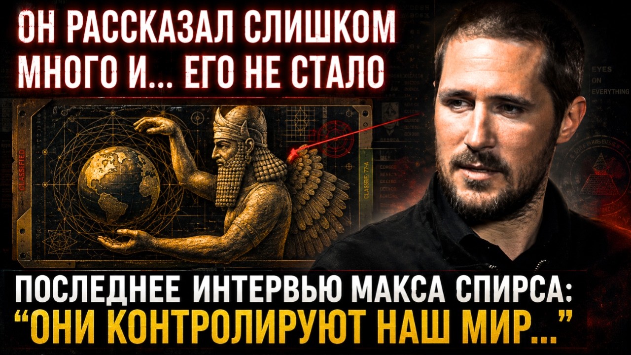 Он РАССКАЗАЛ Кто УПРАВЛЯЕТ Нашей Планетой&hellip;Вскоре Его НЕ СТАЛО | Макс Спирс