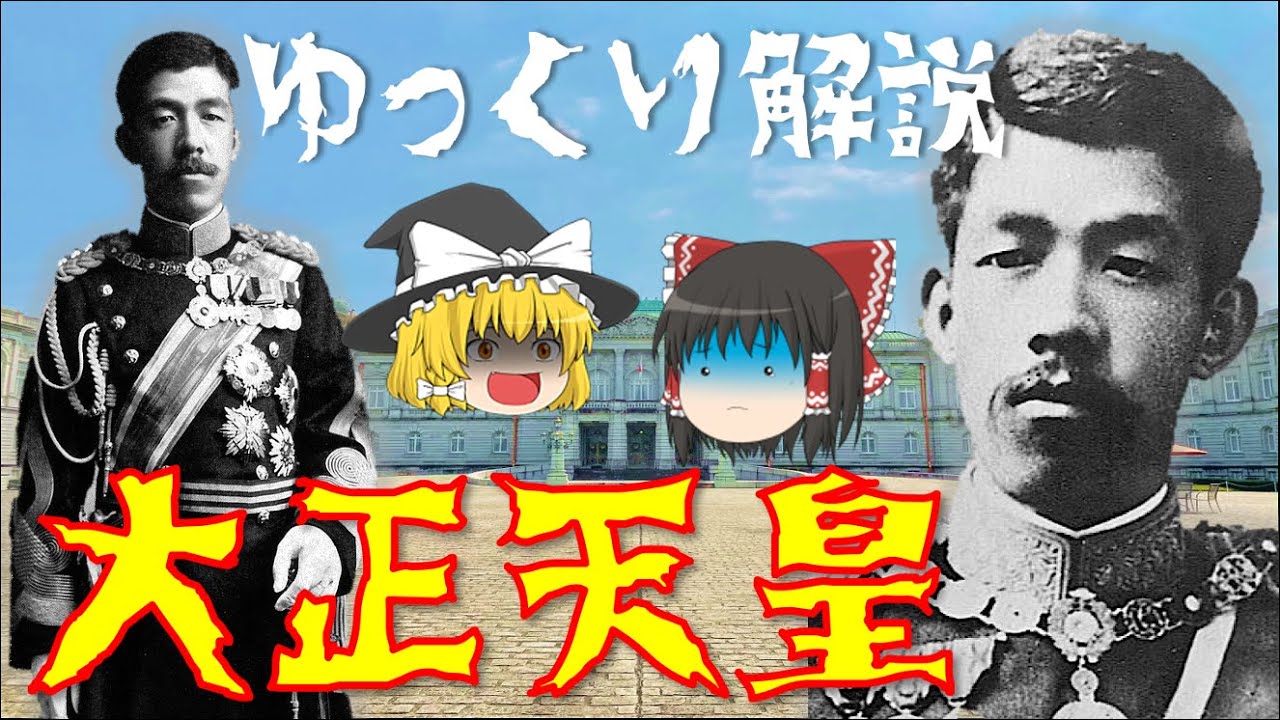 【ゆっくり解説】大正天皇の生涯を振り返る！47歳という若さで崩御(病死)した謎多き彼の生涯とは・・・？