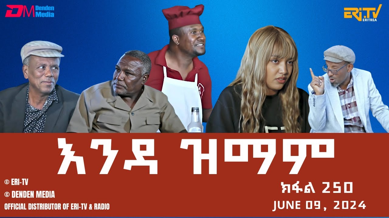 እንዳ ዝማም - ክፋል 250 - Enda Zmam (Part 250), June 9, 2024 - ERi-TV Comedy Series- #Eritrea, #ERi-TV