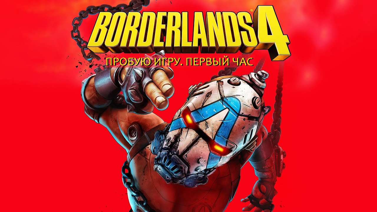 Borderlands 4 gameplay #пробуюигру на #nvidia5060 #первыйчас