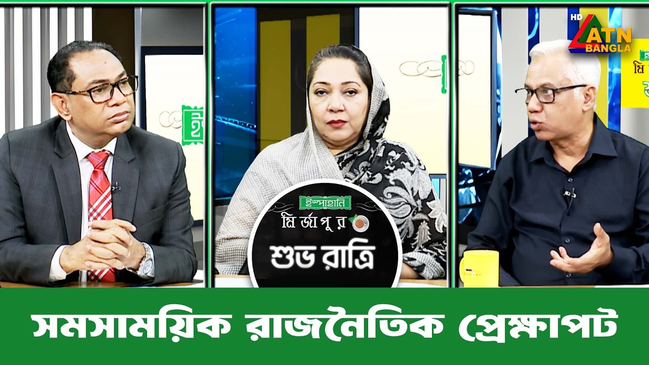 সমসাময়িক রাজনৈতিক প্রেক্ষাপট | শুভ রাত্রি | Kiron | Shuvo Ratri | ATN Bangla Talkshow