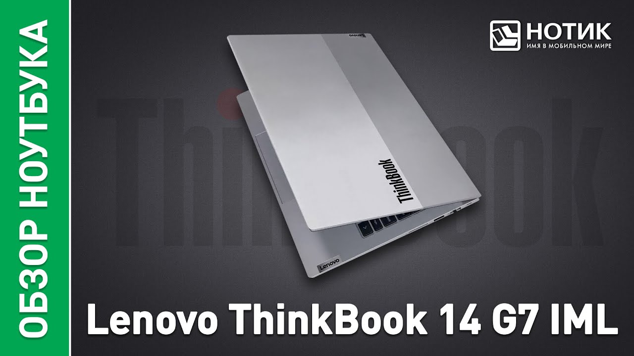 Обзор ноутбука Lenovo ThinkBook 14 G7 IML- тихий труженик