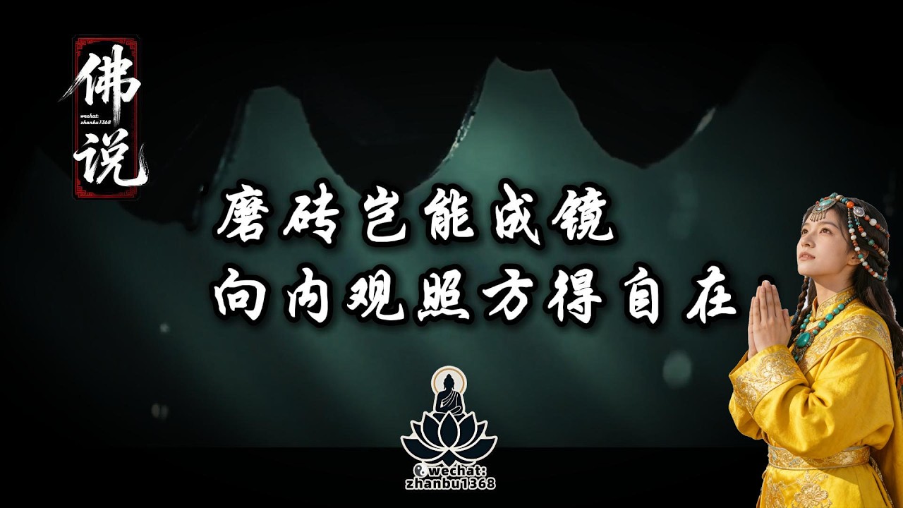为何越拼命越焦虑？佛说：向内观照，才是真正的解脱！#國學 #佛學 #禪宗 #因果 #開悟 #智慧