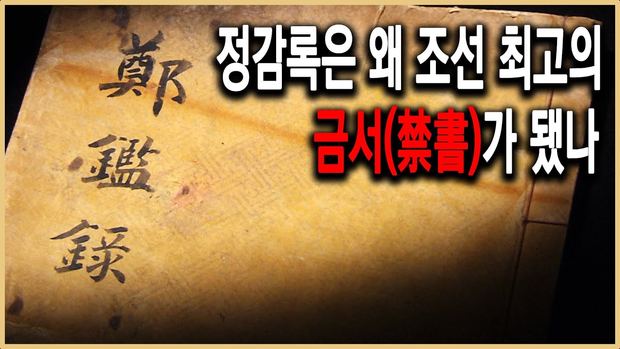 KBS 역사스페셜 – 정감록, 조선의 운명을 말하다
