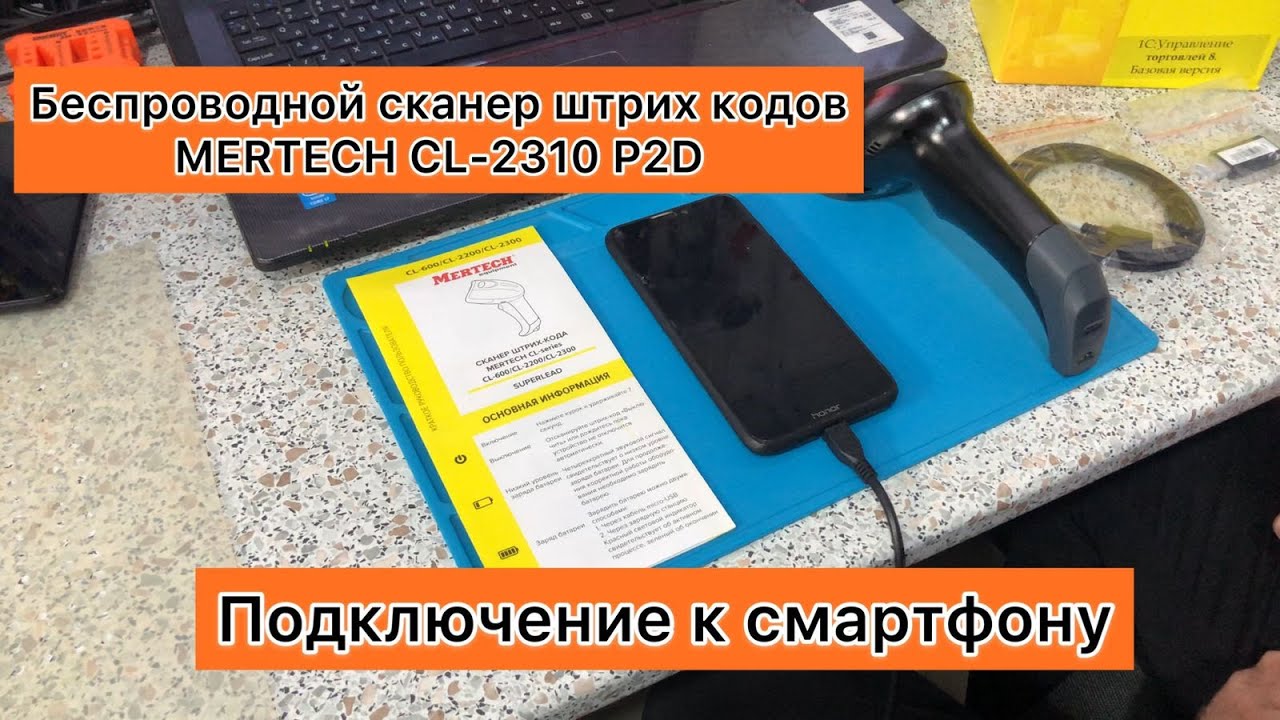 Подключение беспроводного сканера штрих кодов Mertech CL-2310 P2D к смартфону через Bluetooth