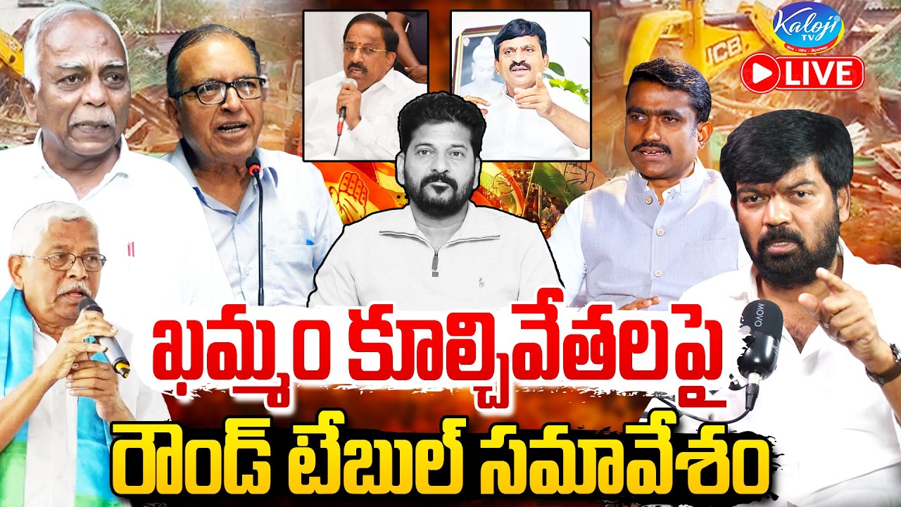 🛑Live: ఖమ్మం కూల్చివేతలపై రౌండ్ టేబుల్ సమావేశం | Velugumatla Demolitions | Khammam | Kaloji TV