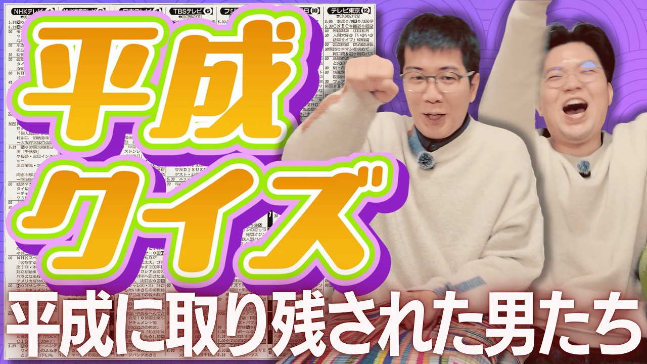 【懐古】平成に関するクイズが盛り上がりすぎた