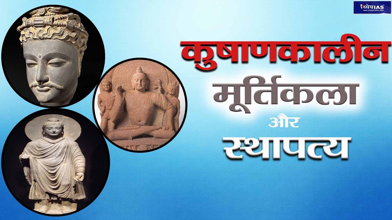 KALA AUR SANSKRITI : Sculpture and Painting | कुषाणकालीन मूर्तिकला और गांधार कला शैली