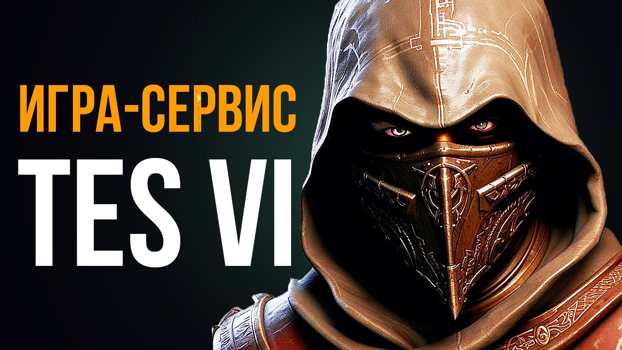 The Elder Scrolls 6 ● Игра сервис TES 6