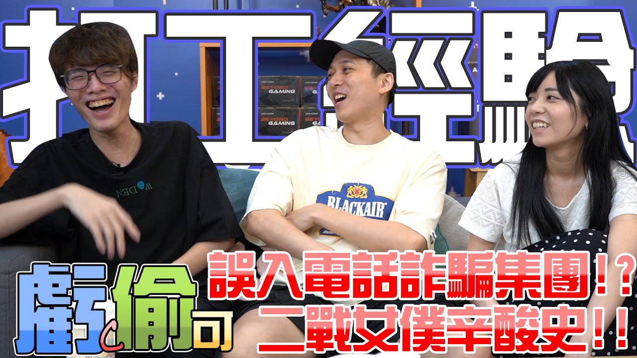 【D希宇宙】偷米小時候曾是詐騙集團成員？？｜虧C偷可