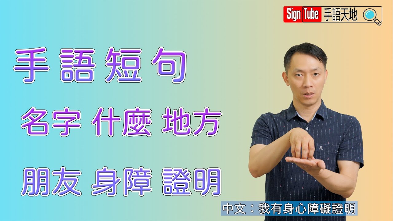 手語短句 6 名字 什麼 自己 地方 朋友 身障 證明
