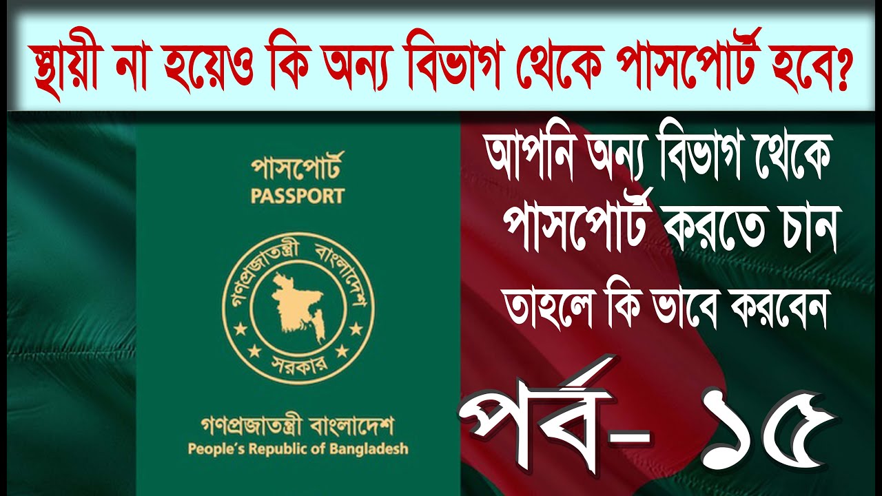 স্থায়ী না হয়েও কি অন্য বিভাগ থেকে পাসপোর্ট করা যাবে? | বাংলাদেশ পাসপোর্ট নিয়ম
