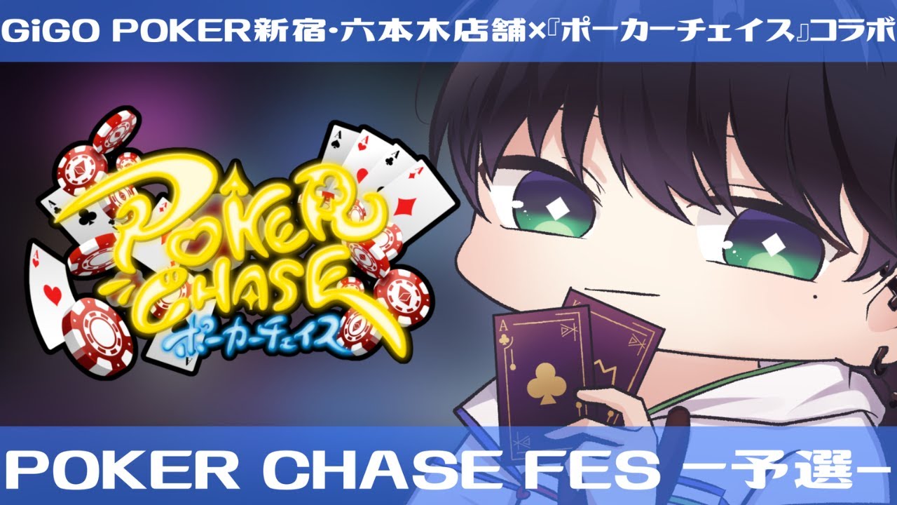 POKER CHASE FES-予選-　いくぞ!!!!!!!!!!!　#ポーカーチェイス #ポカチェ #ポーカー #AKアンチ教 #poker #ポカチェ重音テトコラボ