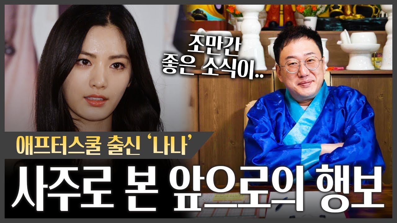가수 애프터스쿨 출신 '나나' 사주에서 나온 충격적인 점괘 #신점