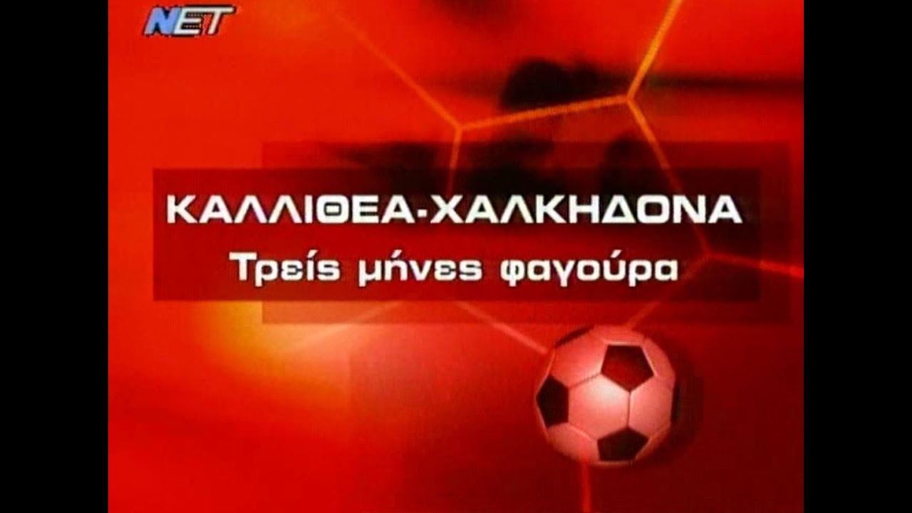 Καλλιθέα-Χαλκηδόνα 2-3 (08/02/2004)
