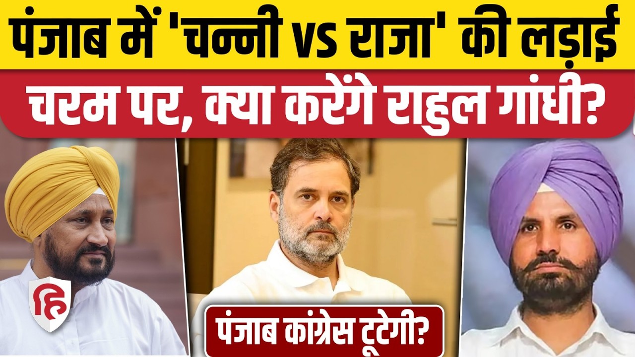 Punjab Congress में Channi और Raja Warring क्यों भिड़े, पार्टी में टूट का खतरा? Rahul Gandhi