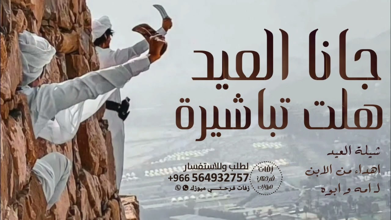 شيلات 2024 | شيلة العيد |مجانية بدون حقوق