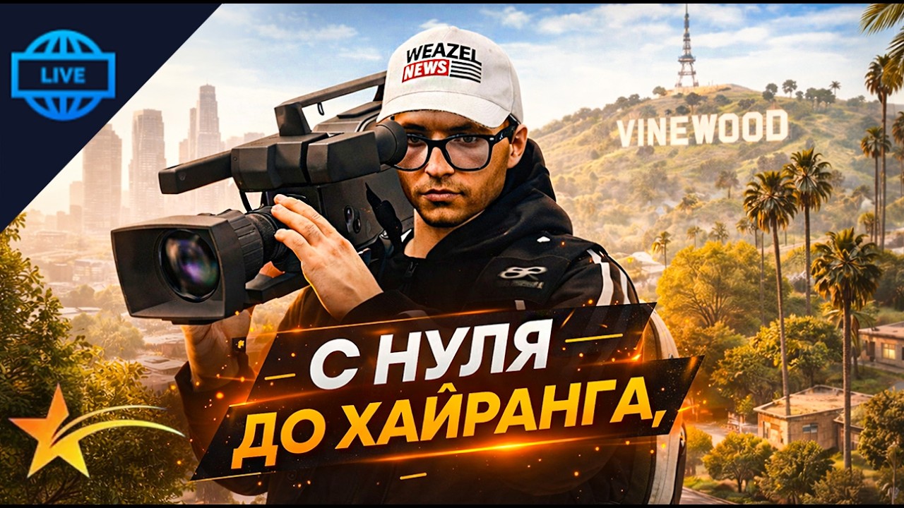 КАРЬЕРА ЖУРНАЛИСТА В WEAZEL NEWS. GTA 5 RP. ВСЕ О САМОЙ НЕИЗВЕСТНОЙ ФРАКЦИИ В ГТА 5 РП
