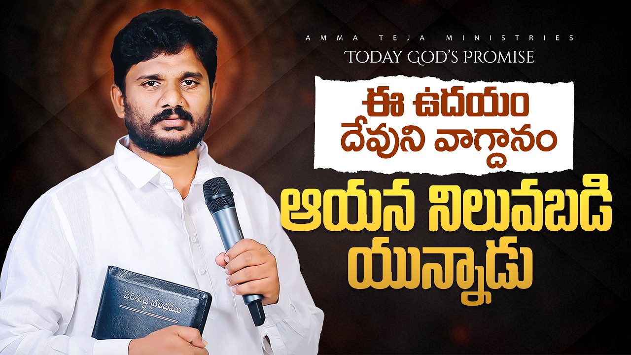 ఈ ఉదయం దేవుని వాగ్దానం || 17.04.2026 || God's Promise By Pas. Amma  Teja Garu
