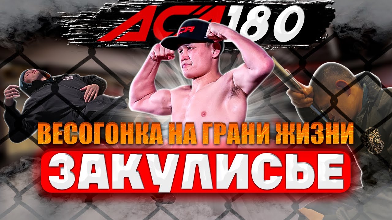 Весогонка на грани. Закулисье турнира АСА 180 в Грозном.