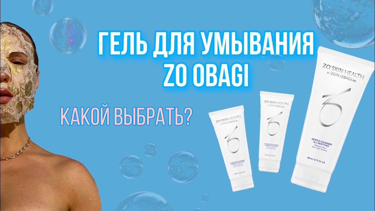 Гель для умывания ZO skin health Obagi / подбор домашнего ухода