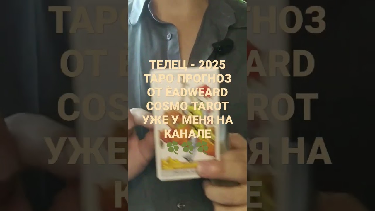 ТЕЛЕЦ - 2025 ТАРО ПРОГНОЗ ОТ ÈADWEARD COSMO TAROT 