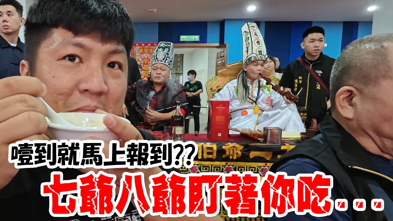 【不太專業Vlog】EP118 七爺八爺盯著你吃…噎到馬上報到！馬來西亞的廟會長怎樣??居然抬棺材出來遶境....吉隆坡中壇廟繞境!新北青龍太子宮贊境!#大爺伯 #吉隆坡#廟會
