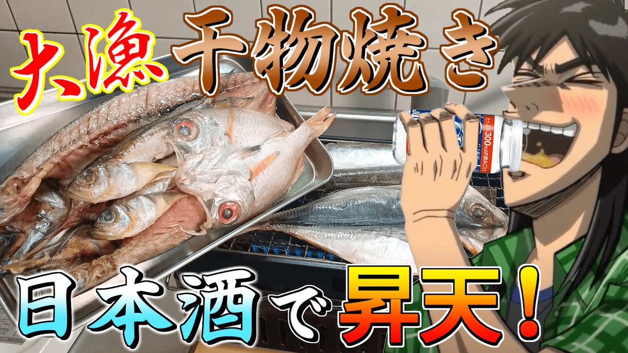【炙りや】大量の魚の干物を網焼きして日本酒で完全にキマるカイジ