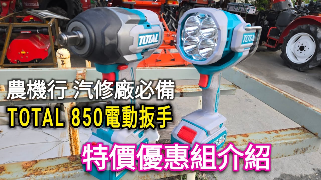 TOTAL 850 電動扳手 特價優惠組介〉UTOSLI241181〉農機行〉汽修廠〉曳引機〉耕耘機〉農耕機〉翻土機〉中耕機〉維修〉保養〉DIY