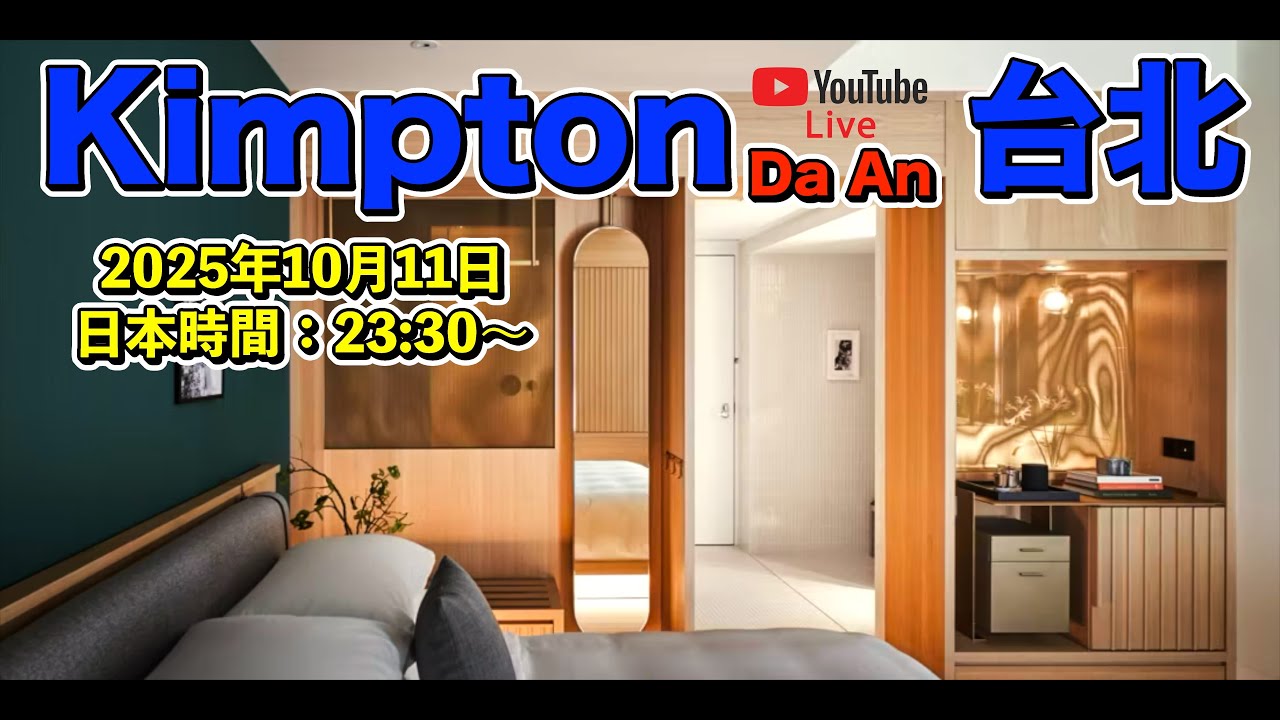 【LIVE】キンプトンダアン台北から生配信！台湾旅行のリアル体験＆ホテルレビュー🏨🇹🇼
