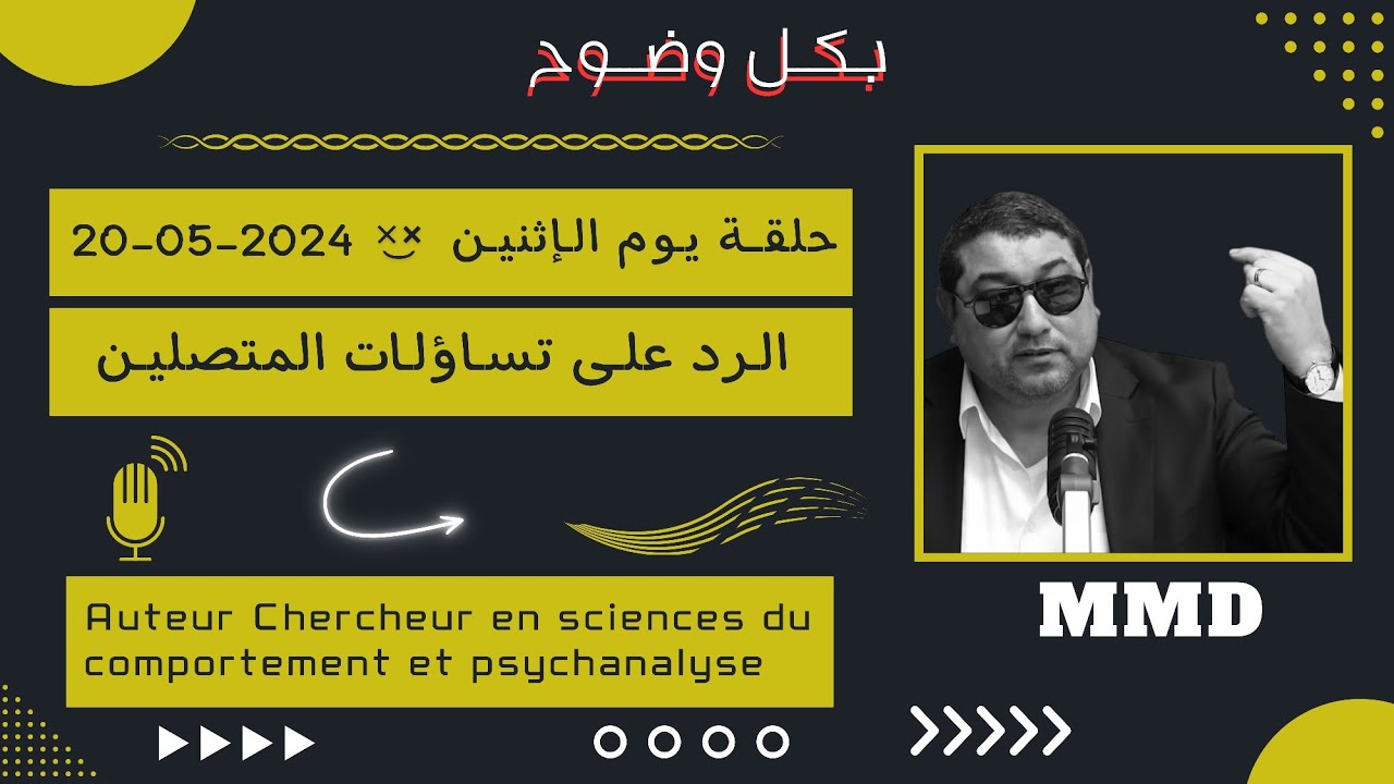 Mamoun moubark dribi 20/05/2024 المامون مبارك الدريبي حلقة  الإثنين ، الرد على تساؤلات المتصلين