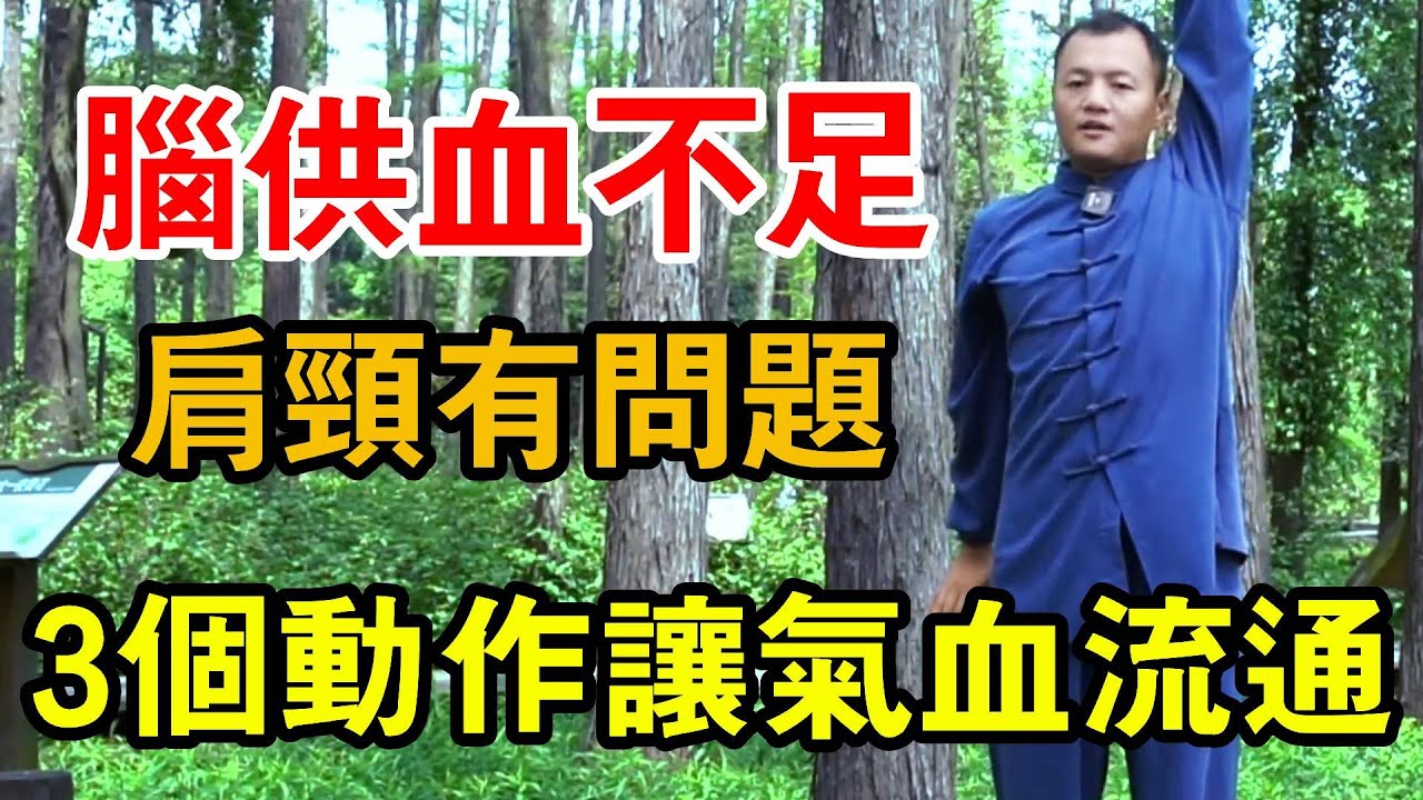 腦部供血不足一般肩頸有問題，3個動作讓氣血流通起來，打開肩頸頭也舒服了【武醫張鵬養生】