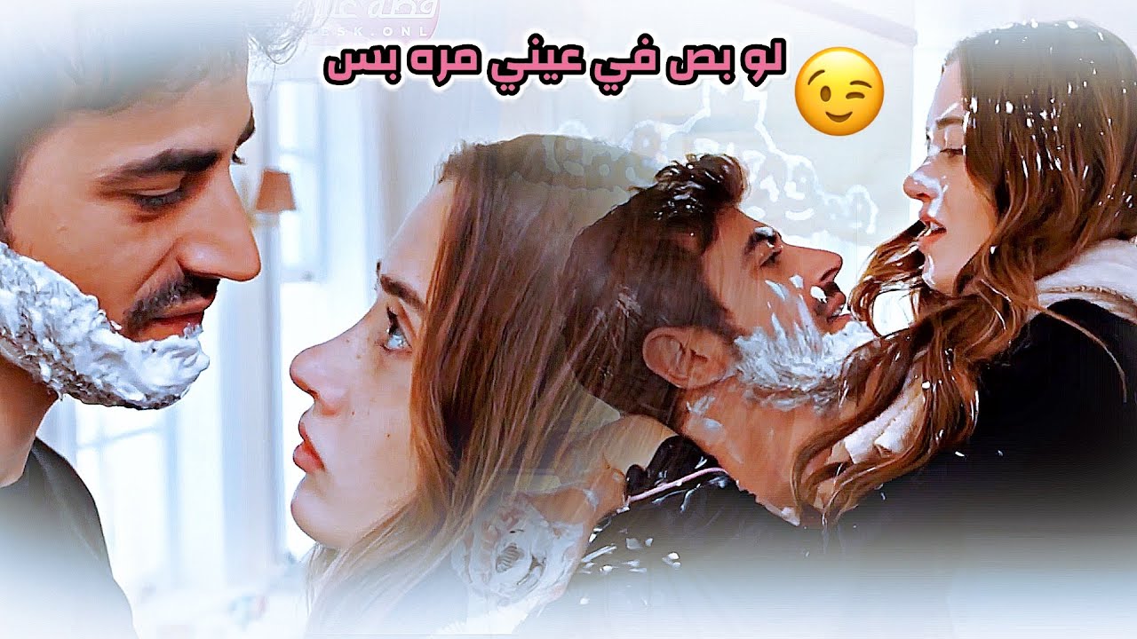 اتيش ♡ مرجان || لو بص في عيني مره بس  😍 سيرين عبد النور  ||Ateşe & Mercan || مسلسل الاعرف  Arafta