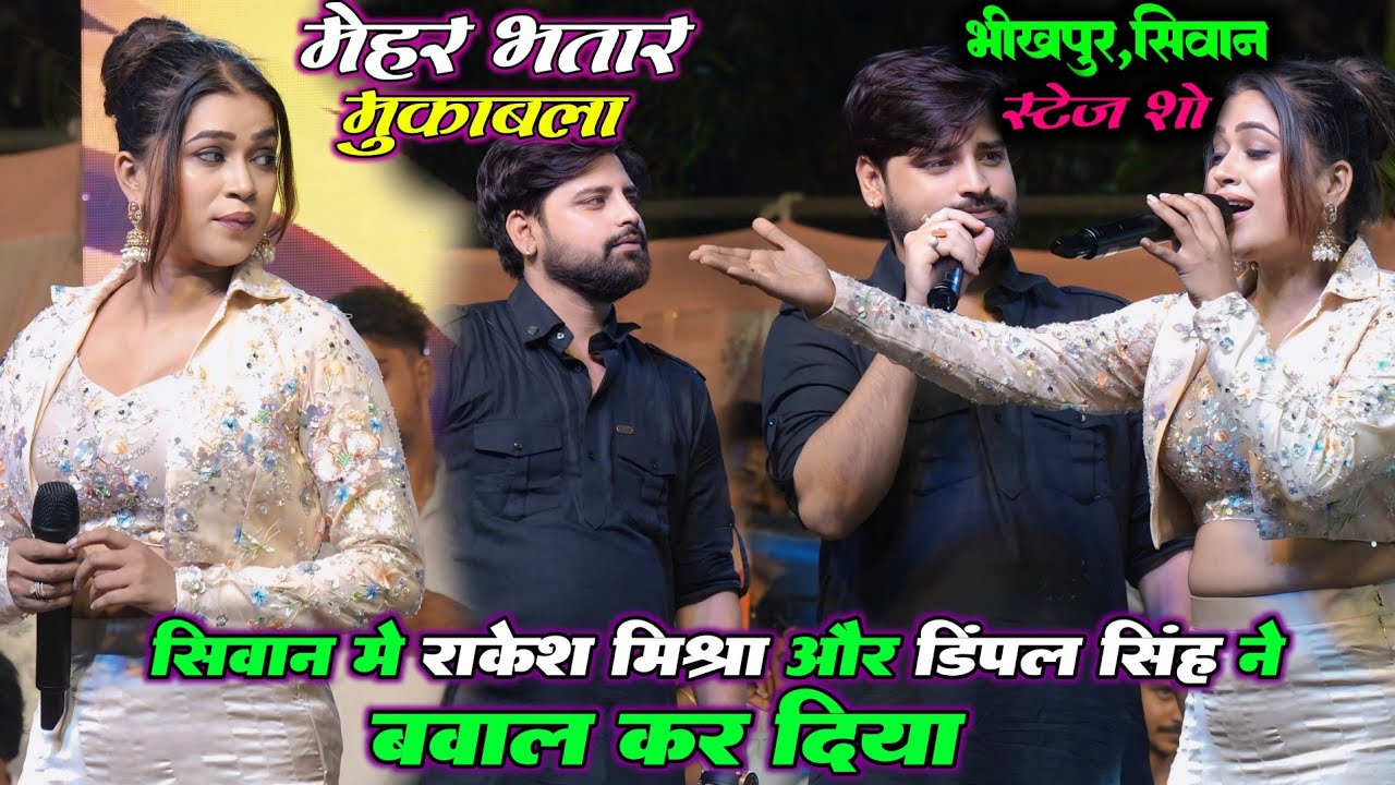 मेहर-भतार मुकाबला | राकेश मिश्रा और डिंपल सिंह ने सिवान मे कर दिया बवाल | भीखपुर स्टेज शो #dimpal