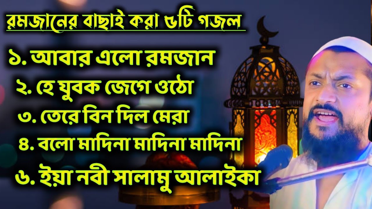 পীরজাদা জুনায়েদ সিদ্দিকী রমজানের ৫টি গজল | আবার এলো রমজান গজল | Peerzada Junaid Siddiqui Ghazal 