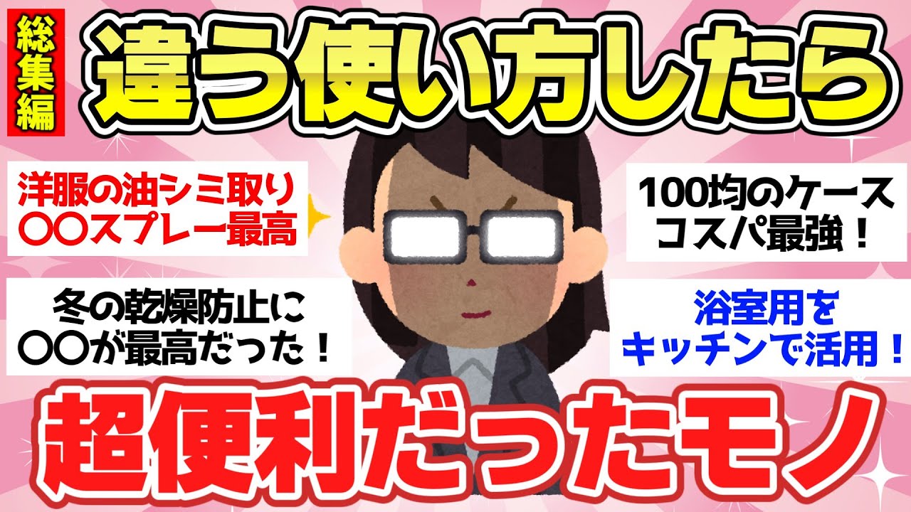 【有益スレ】本来の使い方じゃないけどマジで予想外に便利な使い方！【ガルちゃん2chスレまとめ】