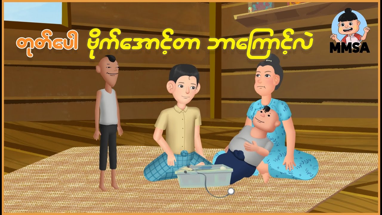 တုတ်ပေါဗိုက်အောင့်တာ ဘာကြောင့်လဲ | Myanmar Cartoon New 2025 | MMSA