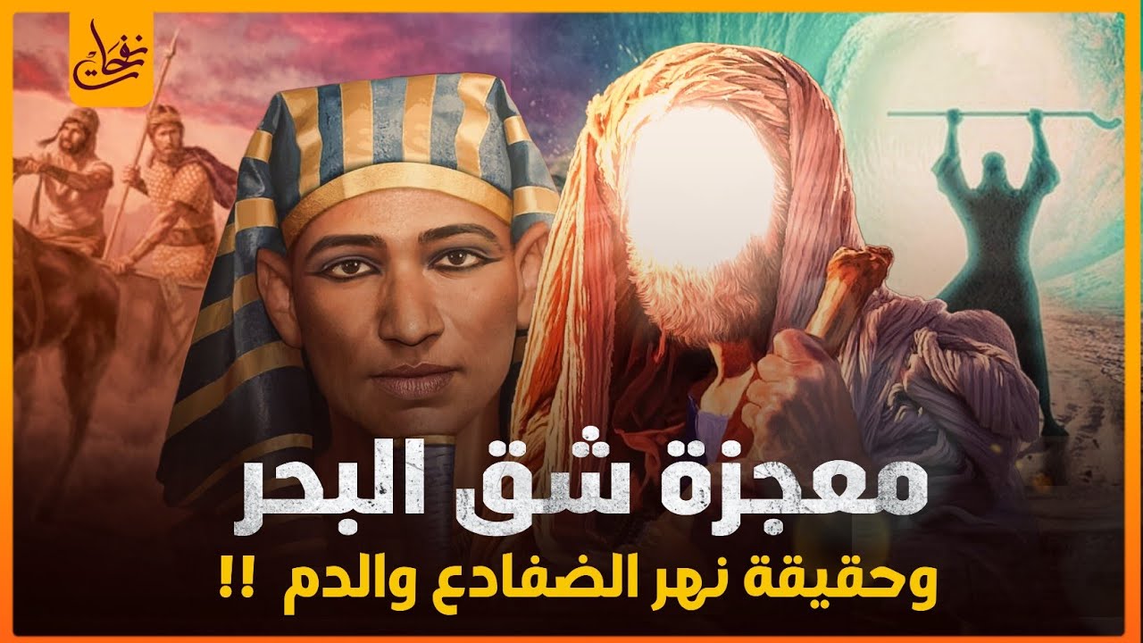 قصص القرآن - قصة نجاة موسى عليه السلام من فرعون وهلاك فرعون ومعجزة شق البحر وقصة نهر الضفادع والدم!!