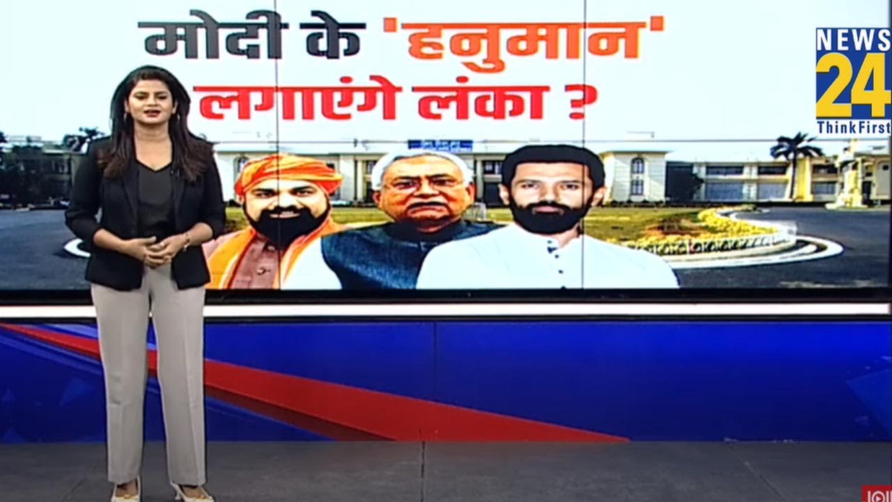 मोदी के ‘हनुमान’ लगाएंगे लंका ? | Chirag Paswan | Nitish Kumar | Samrat Choudhary | Bihar
