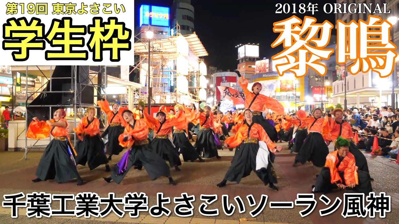 4K【千葉工業大学風神】黎鳴_第19回東京よさこい(学生枠)_駅前メインパレード【2018年】GH5S