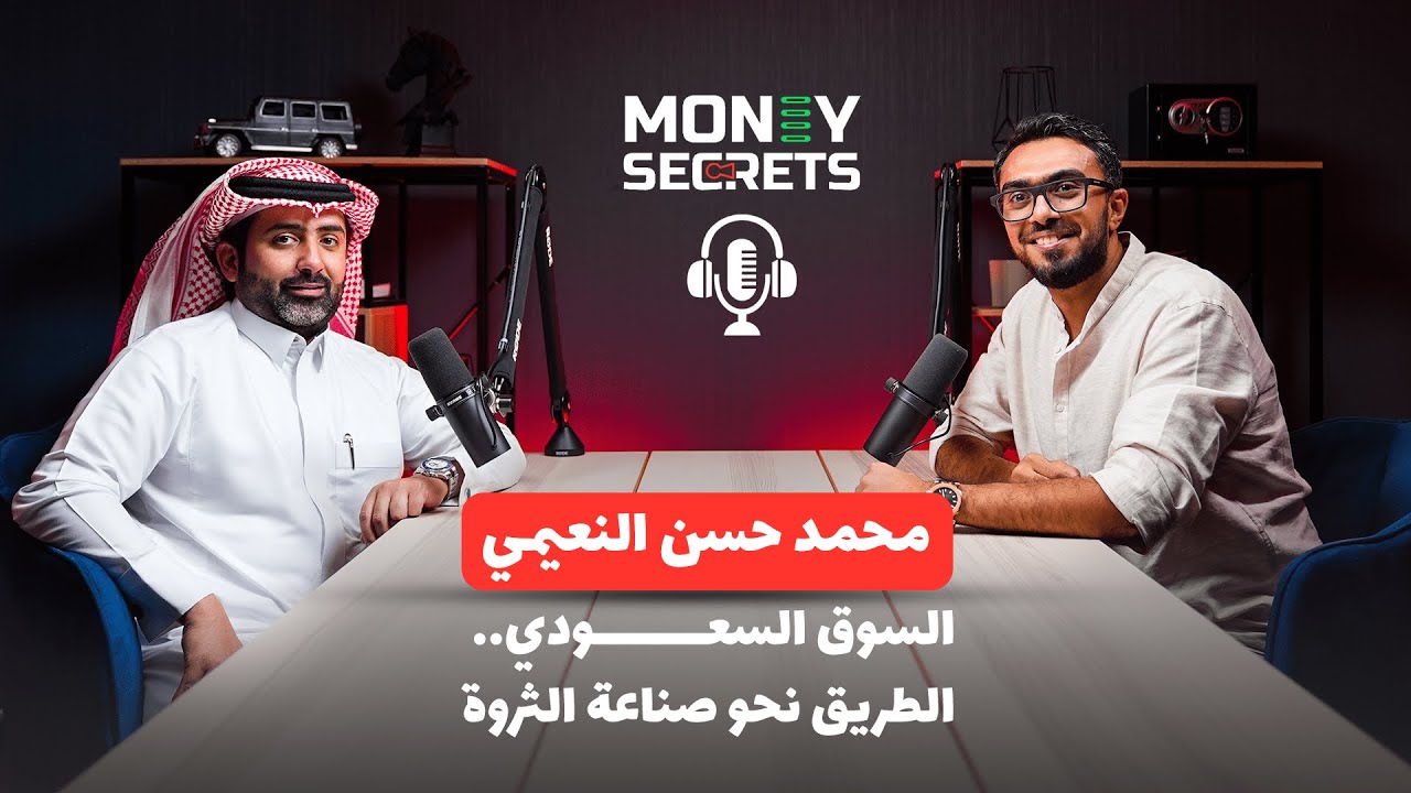 الطريق نحو صناعة الثروة في المملكة العربية السعودية | بودكاست Money Secrets