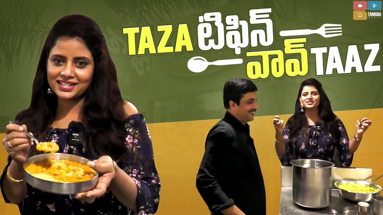 TAAZA టిఫిన్ వావ్ TAAZ || TAAZA KITCHEN Review||That is Sujitha || Tamada Media