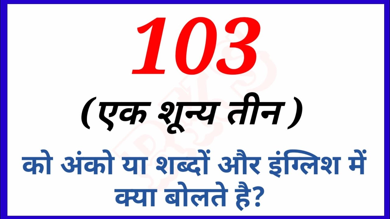 103 one zero three ko hindi aur english me kya bolte hai RKS 2026