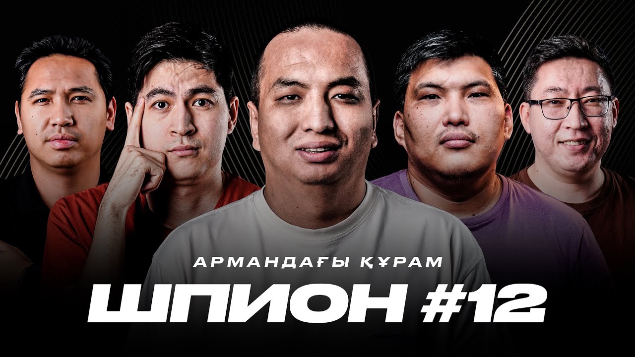 ШПИОН #12. Трент, Хвича, Луис Энрике. Әлеке, Бекс, Дидар Есет. Армандағы құрам!