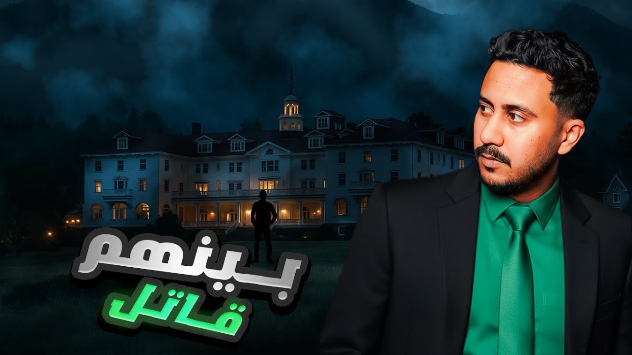 فندق مغلق | سبعة موظفين والقاتل بينهم