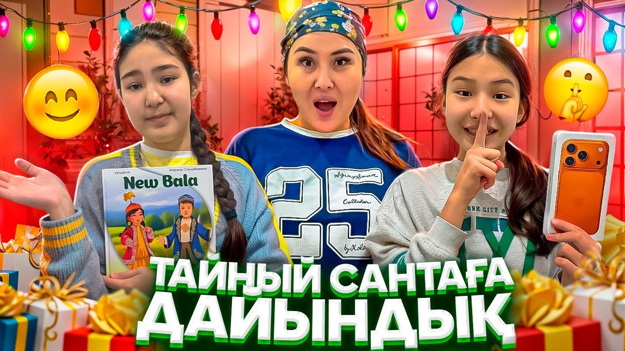 ТАЙНЫЙ САНТАҒА ДАЙЫНДЫҚ🎅/ҮЙДІ ЖАҢА ЖЫЛҒА ӘРЛЕЙМІЗ❄️⛄️ #trend КҮНДЕЛІК👇👇👇