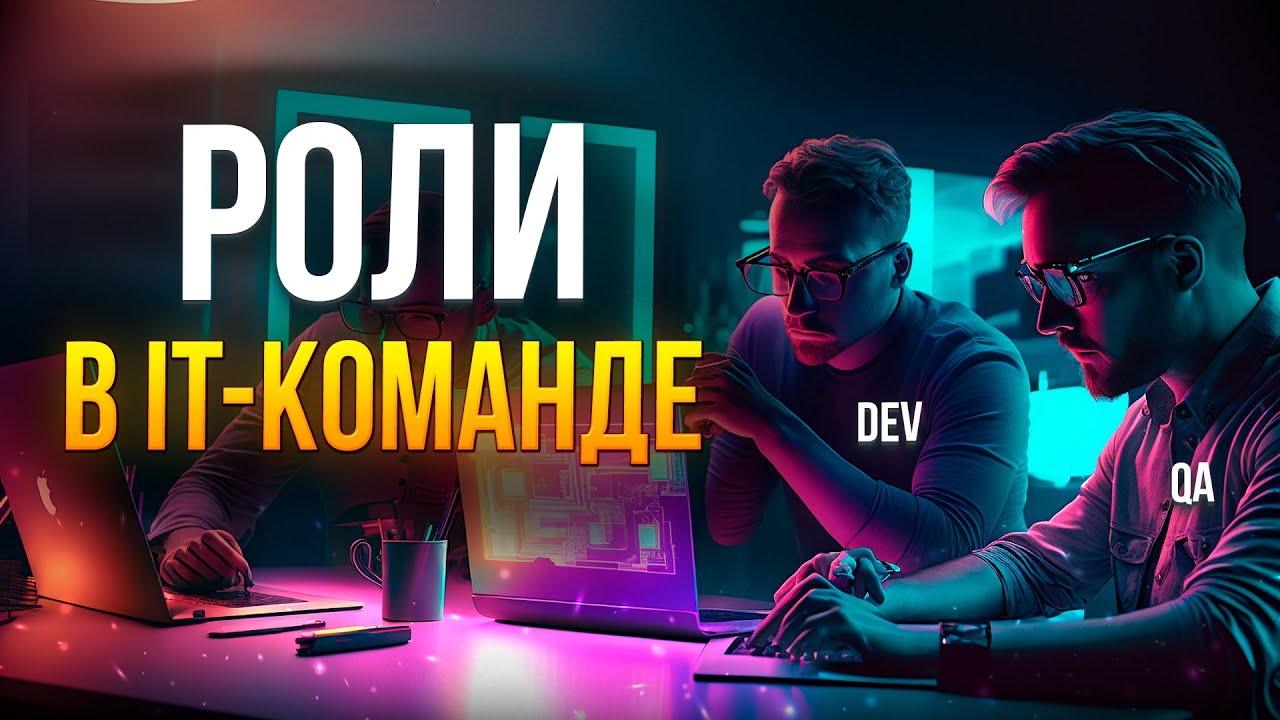 Как войти в IT? Роли в команде и что они делают